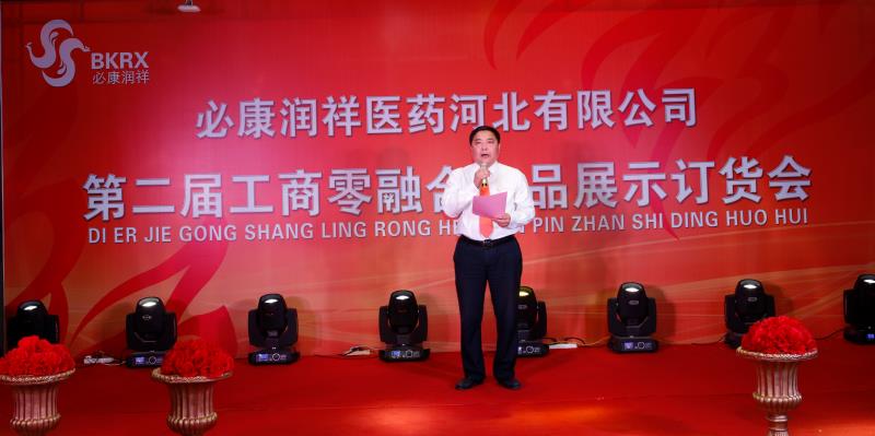 必康润祥第二届工商零融合产品展示订货会圆满结束 ——搭建平台，深化合作，共谋发展