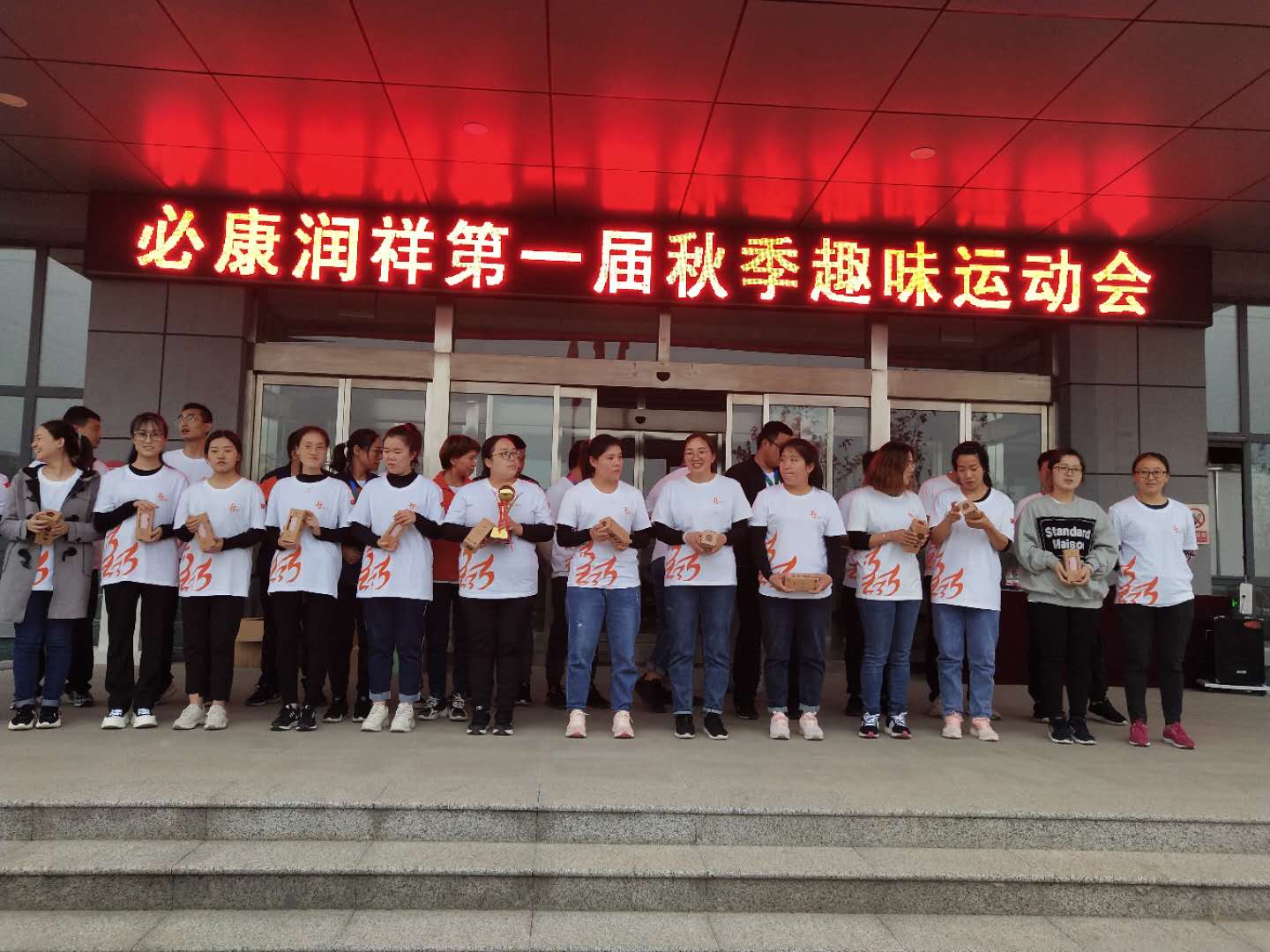 必康润祥趣味运动会20年10月10日
