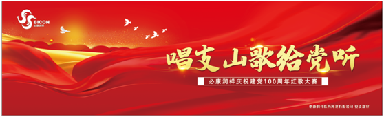 “唱支山歌给党听”——必康润祥庆祝建党100周年红歌大赛活动
